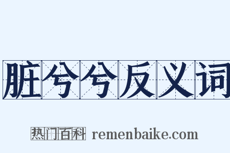 脏兮兮反义词是什么意思的图片